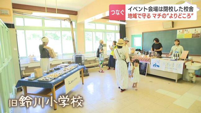 閉校後の校舎が賑わい拠点に　野菜やアイスコーヒー、太鼓で地域に彩り添えるイベント「学校を未来につなぎたい」北海道喜茂別町・鈴川小学校|TBS NEWS DIG