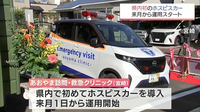 在宅療養する患者のもとに医師が駆けつける「ホスピスカー」　宮崎市の診療所が県内で初導入・運用へ|TBS NEWS DIG