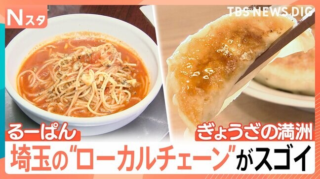 鮮度にこだわるお店や独特なメニューが人気のお店も“埼玉のローカルチェーン”がスゴイ！【Nスタ・それスタ】|TBS NEWS DIG