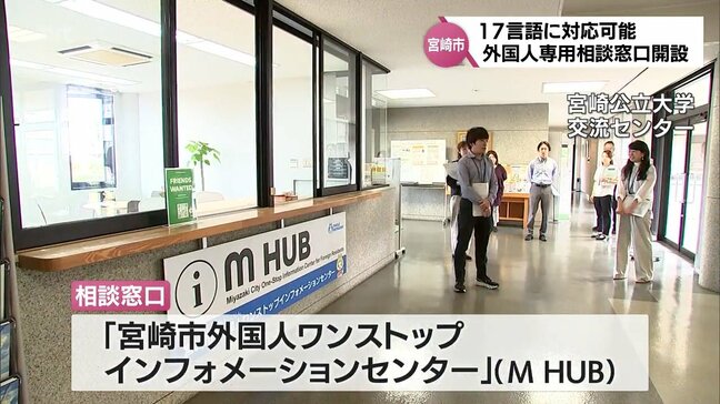 17の言語に対応　宮崎市に外国人専用の相談窓口「宮崎市外国人ワンストップインフォメーションセンター」開設|TBS NEWS DIG
