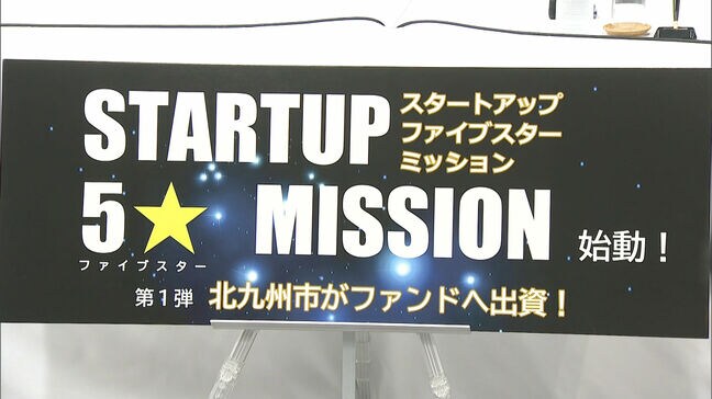 投資ファンドに1億円出資　福岡県北九州市が表明　地域のスタートアップ支援で　市長「新しい産業にフォーカスしていく」|TBS NEWS DIG