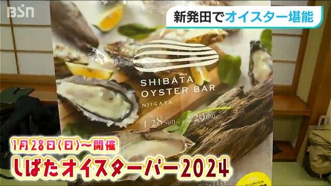 「被災地支援企画も」31店が自慢のカキ料理を提供 恒例『オイスターバー』新潟 新発田市|TBS NEWS DIG