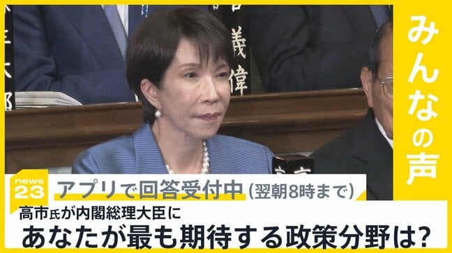 女性初、高市氏が第104代の内閣総理大臣に あなたが最も期待する政策分野は?【news23】|TBS NEWS DIG