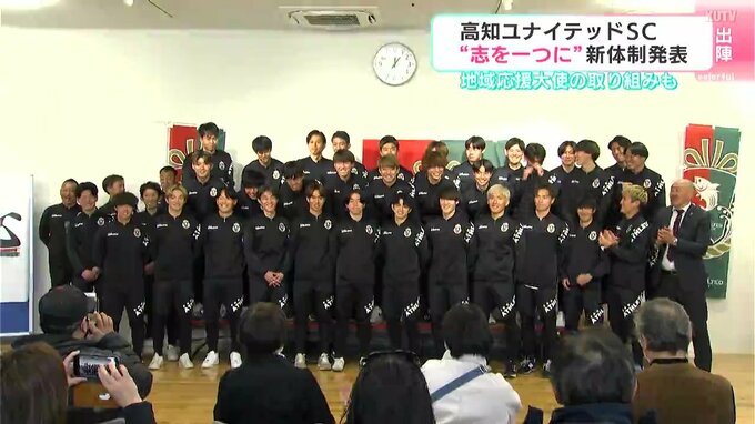 高知ユナイテッドSC“みんなで志を一つに”新体制発表会　地域応援大使の取り組みも　|　高知のニュース・天気｜KUTV NEWS | KUTVテレビ高知