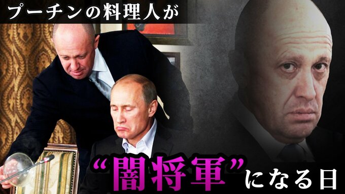 「プーチンの料理人」プリゴジン氏がクレムリンを操る“闇将軍”になる日…FBIが25万ドルの懸賞金をかけて追う男|TBS NEWS DIG