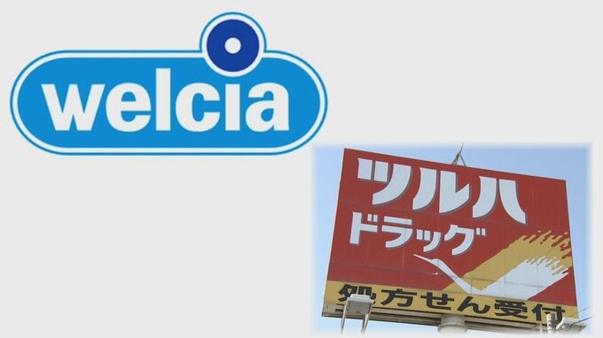 “巨大ドラッグストア”誕生へ 「ウエルシア」と「ツルハ」今年12月に経営統合|TBS NEWS DIG