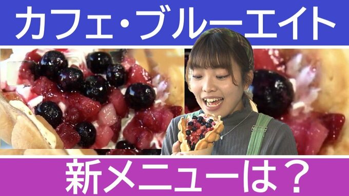 「店さしあげます」カフェ・ブルーエイトが営業再開　店を譲り受けた店長が開発した新メニューはポコポコなスイーツ「なんかパリコレっていう感じ」？　|　青森のニュース│ATV NEWS│青森テレビ