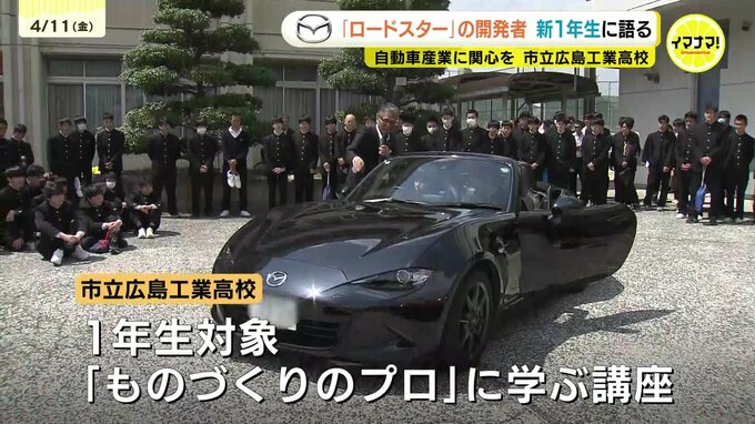 「志を大切にしてほしい」ロードスターの開発者が工業高校の新１年生にクルマづくりの魅力を語る|TBS NEWS DIG