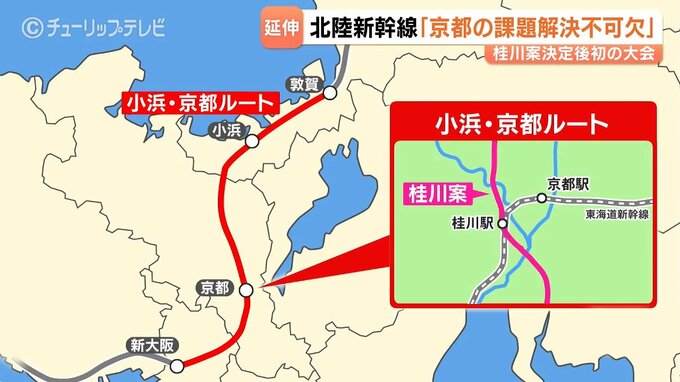 北陸新幹線の小浜・桂川案決定後、初の大会　京都のダンプ渋滞懸念と早期全線開業への温度差　|　富山のニュース｜天気・防災｜チューリップテレビ