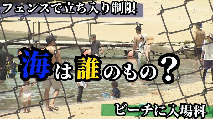 沖縄の人気ビーチをフェンスで囲い、40年前から入場料を徴収する業者　相次ぐ苦情、業者の本音と建前|TBS NEWS DIG