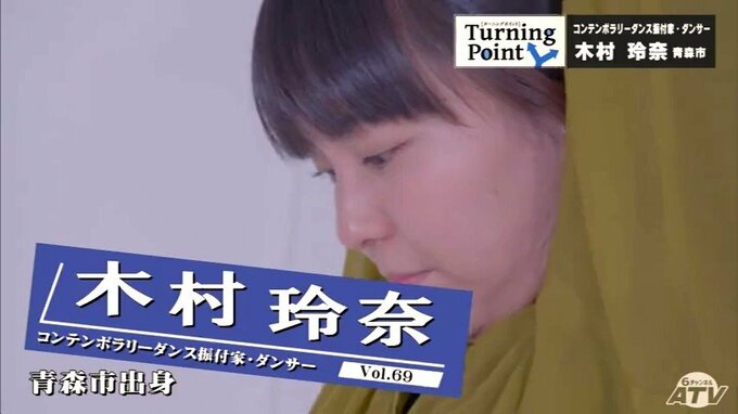 「バレエから入ったのに父がやっていた手踊りを習うことに」県庁×ダンスの二足の草鞋　方言を音楽として取り入れた舞台　木村玲奈のターニングポイント　|　青森のニュース│ATV NEWS│青森テレビ