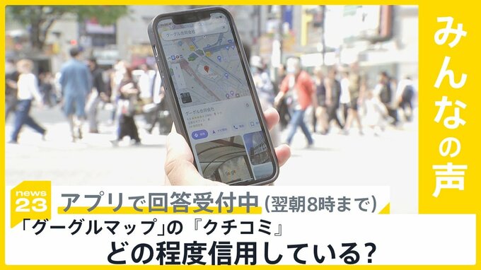 「グーグルマップ」 “不当なクチコミ投稿”で都内の医師らが提訴へ 『クチコミ』信用している?【news23】|TBS NEWS DIG