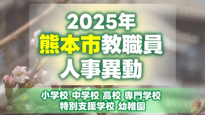 熊本市教職員人事異動情報2025【小学校・中学校・高校・専門学校・特別支援学校・幼稚園 名簿】あの先生はどこへ？|TBS NEWS DIG