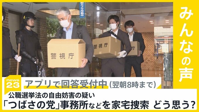 「つばさの党」事務所などを家宅捜索 政治団体への「公選法自由妨害容疑」適用は異例 この問題どう思う？【news23】 TBS NEWS DIG