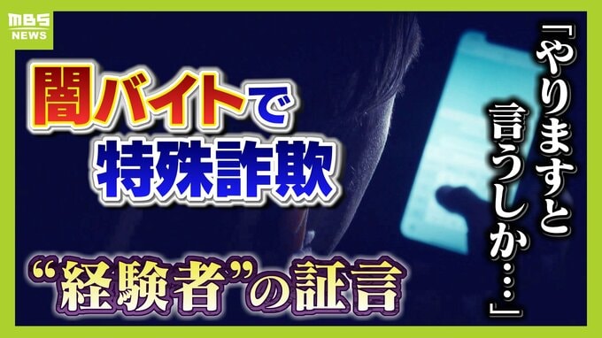 「何か仕事ないかな」ＳＮＳ投稿が"転落の４日間"の始まり...特殊詐欺の"経験者"が証言する『闇バイト応募から逮捕まで』　家族への危害をおそれ「やりますと言うしか...」|TBS NEWS DIG