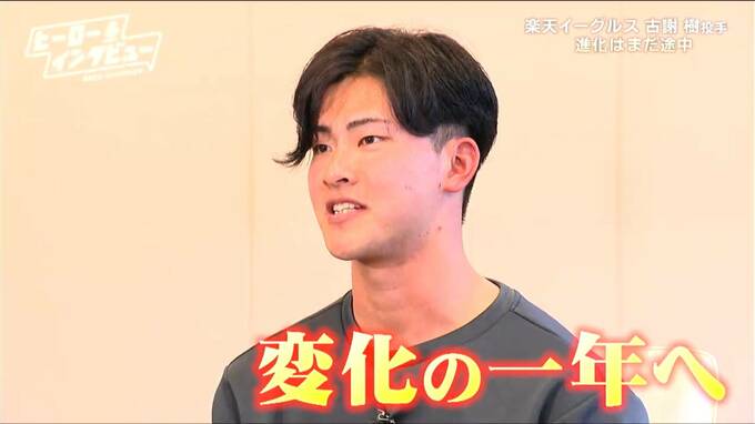 「今が頑張り時」期待背負い さらなる進化目指す　楽天イーグルス・古謝樹投手　変化の一年へ【ヒーローインタビュー】|TBS NEWS DIG