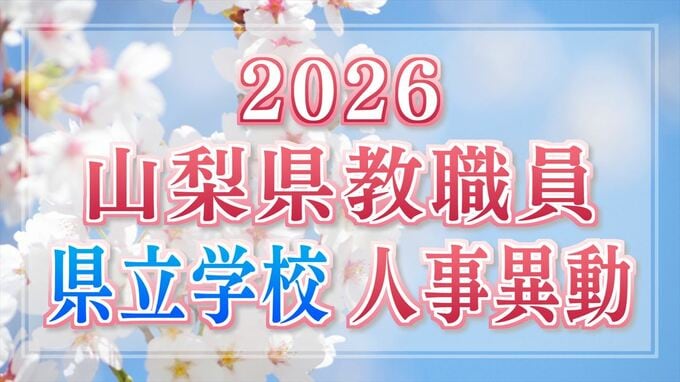 山梨県教職員人事異動一覧 2026　あの先生はどこへ？【県立学校（高校・特別支援学校） 異動全名簿掲載】　|　山梨のニュース | ＵＴＹテレビ山梨