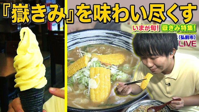 嶽きみみそラーメン・嶽きみソフト！旬の『嶽きみ』を味わい尽くす　青森・弘前市【わっち!!中継】|TBS NEWS DIG