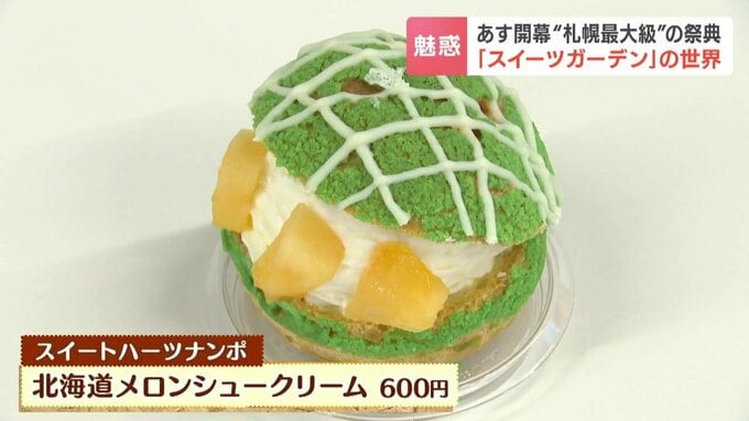 安平町産追分アサヒメロンを贅沢に使ったシュークリーム