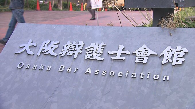 弁護士会や日弁連の会費を3年間滞納… 50代弁護士に「退会」の懲戒処分　大阪弁護士会|TBS NEWS DIG
