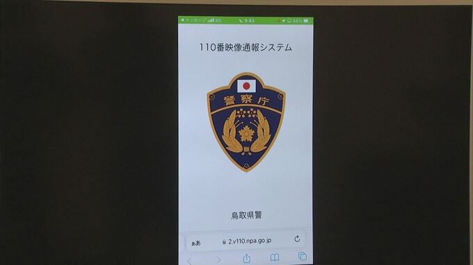 通報と同時に現場映像も…110番映像通報システム10月1日から　|　BSSニュース | BSS山陰放送