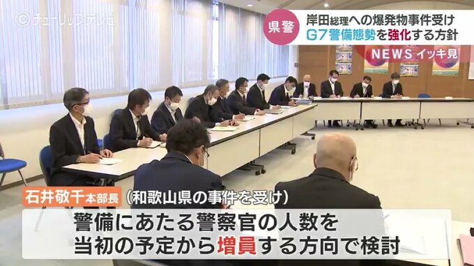 「和歌山の事件を受け警備強化を検討」G7富山・金沢教育大臣会合を前に富山県警が警備方針を確認|TBS NEWS DIG