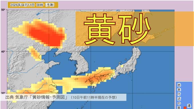 西日本で「黄砂」飛来　下関で視程6.4km 11日にかけて東日本や北日本でも警戒|TBS NEWS DIG