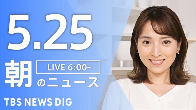 【LIVE】朝のニュース（Japan News Digest Live）最新情報など（5月25日）|TBS NEWS DIG