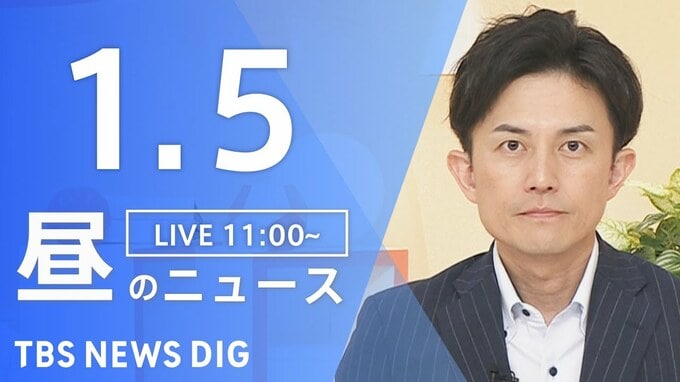 【LIVE】昼のニュース(Japan News Digest Live)最新情報など（1月5日）|TBS NEWS DIG