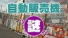 もつ煮や刺身も！何でも買える 便利な『自動販売機』よく見ると…“アレ” は売られていない？！　|　宮城のニュース│tbc NEWS│tbc東北放送