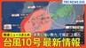 【台風情報】"非常に強い"台風10号は29日(木)ごろ九州南部に上陸か　28日(水）は奄美地方と九州南部で「線状降水帯」発生の可能性　台風進路予想と気象庁の最新情報（27日 22時45分）|TBS NEWS DIG