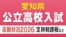 愛知県公立高校入試2026 定時制課程 通信制課程の志願状況･倍率 御津あおば1.50倍 豊野1.40倍 豊橋工科1.30倍など 令和8年度【全校掲載】　|　名古屋・愛知・岐阜・三重のニュース【CBC news】 | CBC web