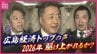 「明るく前向きに…」「馬に乗って広めたい」「さらなる飛躍を！」午年の今年、経済界のトップは何を語る？新会頭や新知事が出席した広島商工会議所の互礼会では…　|　RCC NEWS | 広島ニュース | RCC中国放送