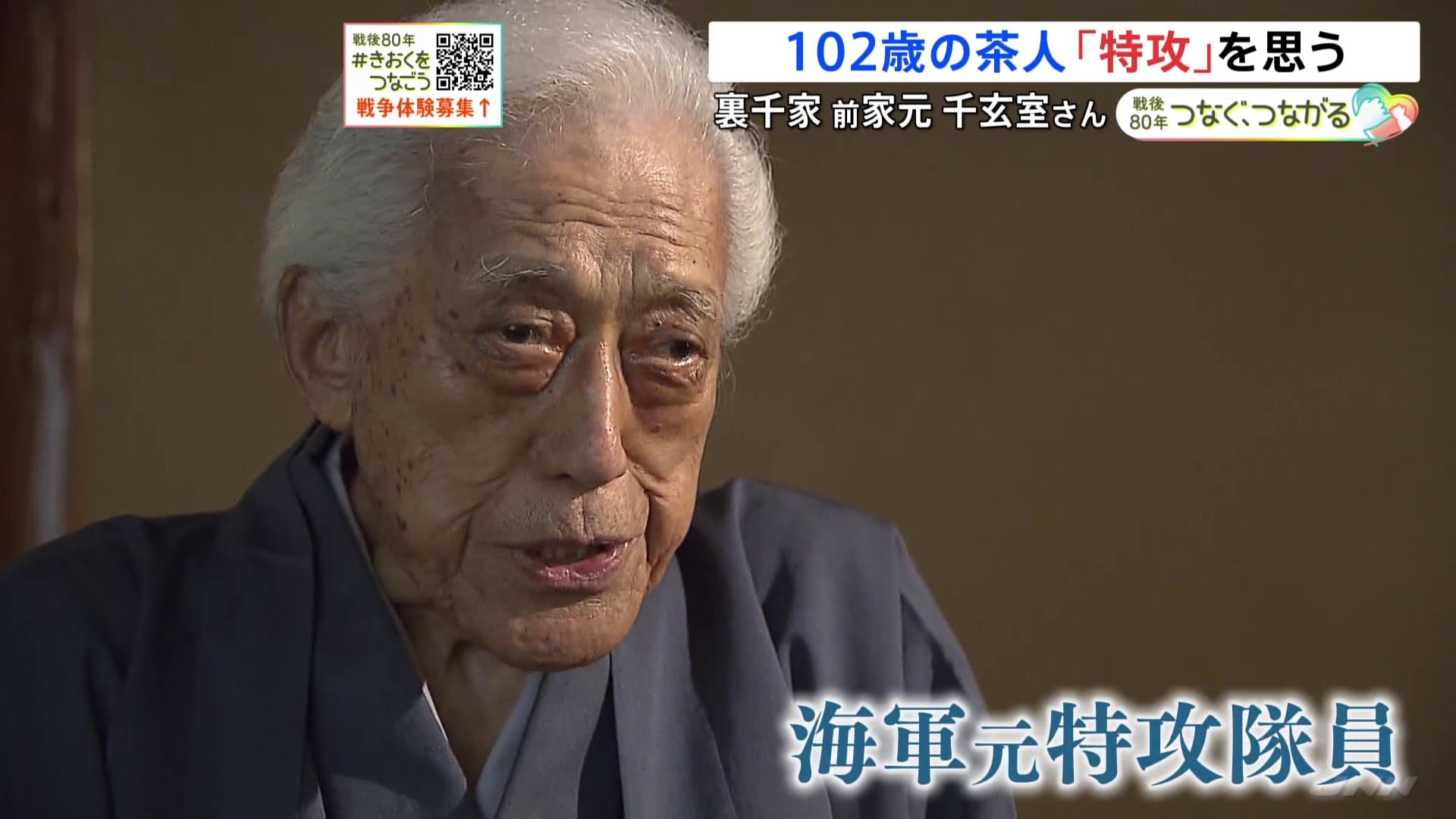 文で勝てみんなの声が聞こえますよ」102歳“元特攻隊員”の茶人が今も茶