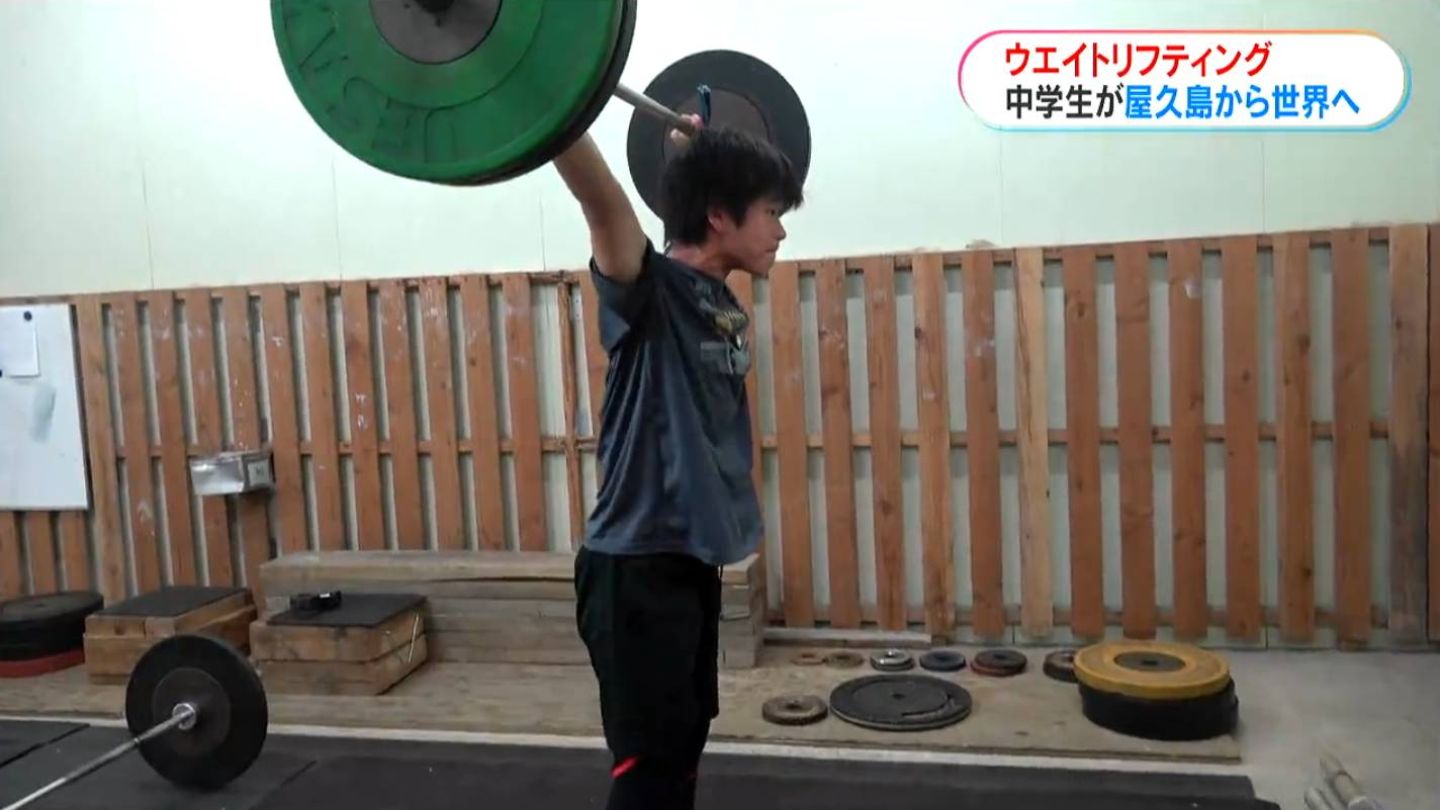 屋久島から世界へ ウエイトリフティング 53キロの中3男子が90キロ