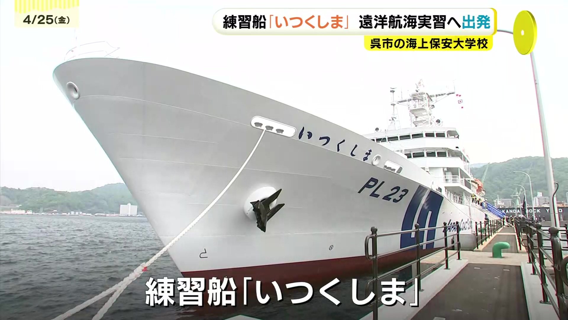 海上保安大学校の練習船「いつくしま」遠洋航海実習へ出発 99日かけ4