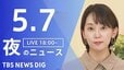 【LIVE】夜のニュース（Japan News Digest Live）最新情報など（5月7日）|TBS NEWS DIG