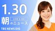 【LIVE】朝のニュース（Japan News Digest Live）最新情報など（1月30日）|TBS NEWS DIG