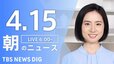 【ライブ】朝のニュース(Japan News Digest Live) | TBS NEWS DIG（4月15日）|TBS NEWS DIG