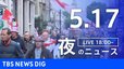 【LIVE】夜のニュース（Japan News Digest Live）最新情報など（5月17日）|TBS NEWS DIG