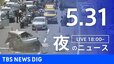 【LIVE】夜のニュース（Japan News Digest Live）最新情報など（5月31日）|TBS NEWS DIG