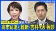 【ライブ】高市総理と維新・吉村代表が党首会談　国会対応について協議か|TBS NEWS DIG