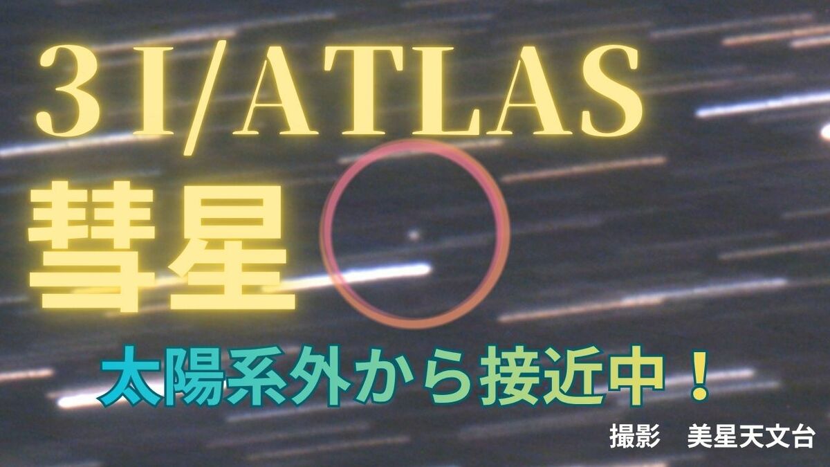 3I/ATLAS】太陽系外から彗星が猛スピードで接近中！「美星天文台が撮影