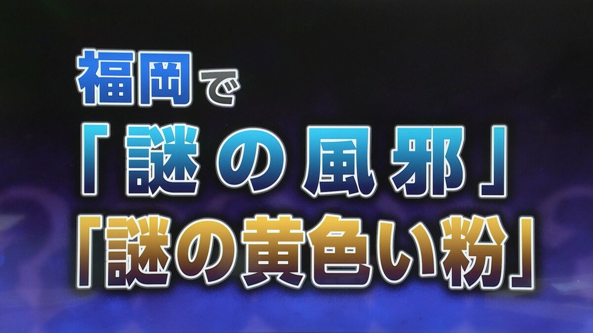 福岡 謎の風邪
