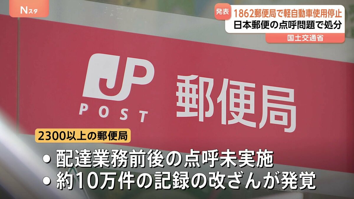 日本郵便の点呼問題 全国1862郵便局で3333台の使用停止処分を通知 金子