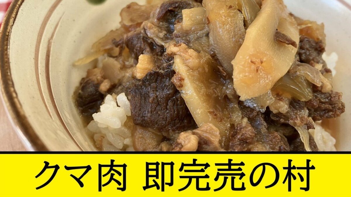 熊肉「廃棄するのは勿体ない」マタギ文化が根づく西目屋村のクマ丼