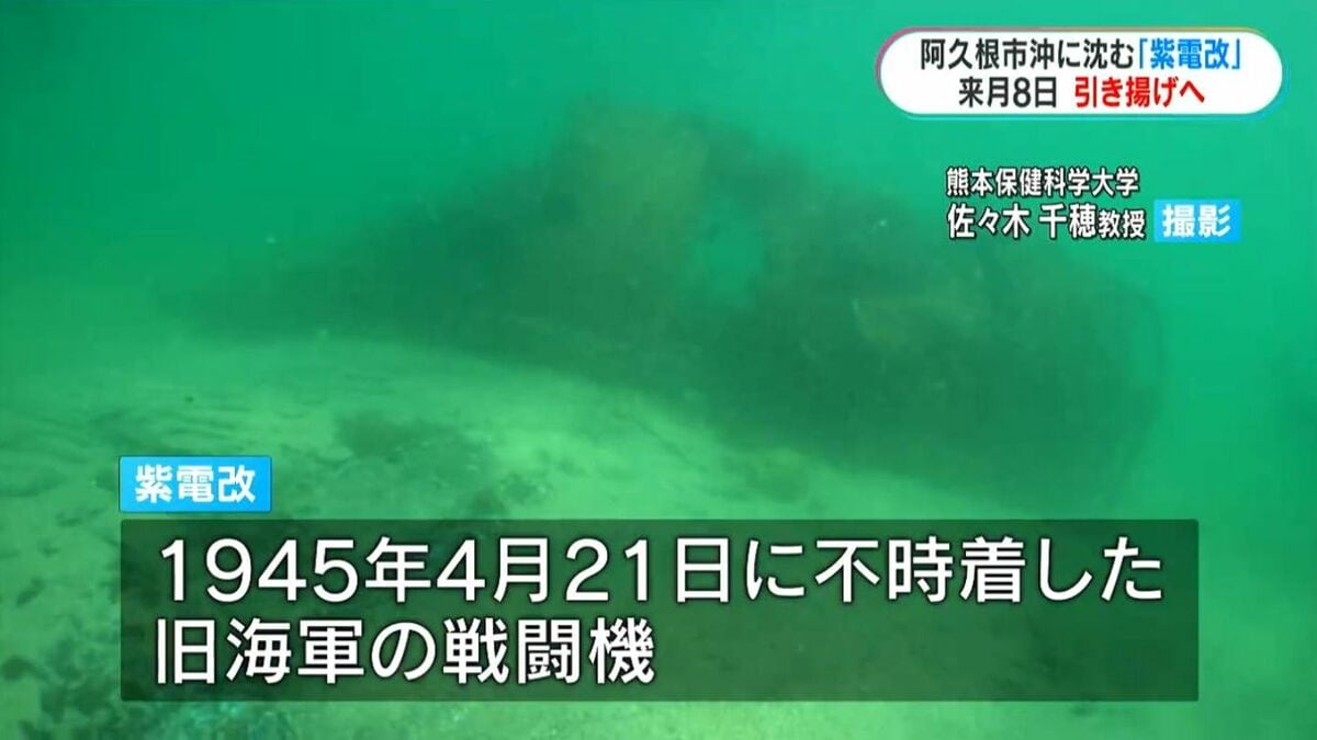 阿久根市沖に沈む旧海軍戦闘機「紫電改」 引き揚げに向け現地調査