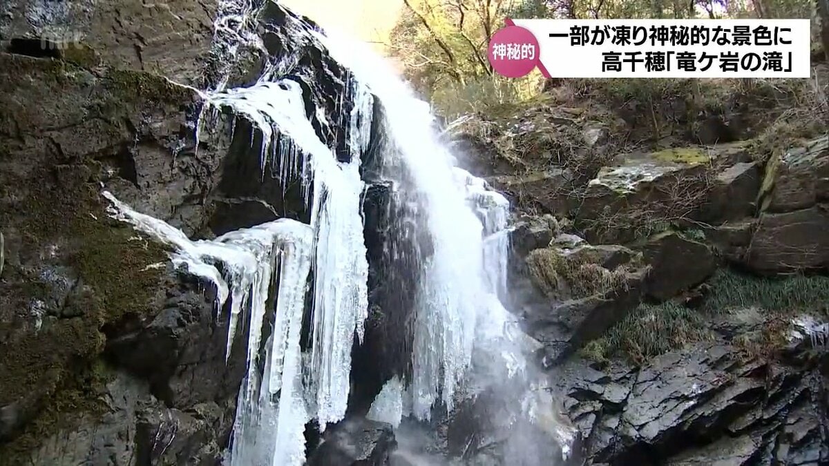 神秘的な光景 高千穂町「竜ケ岩の滝」凍る | MRTニュース ｜ MRT
