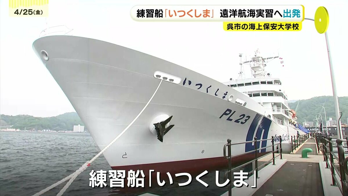 海上保安大学校の練習船「いつくしま」遠洋航海実習へ出発 99日かけ4
