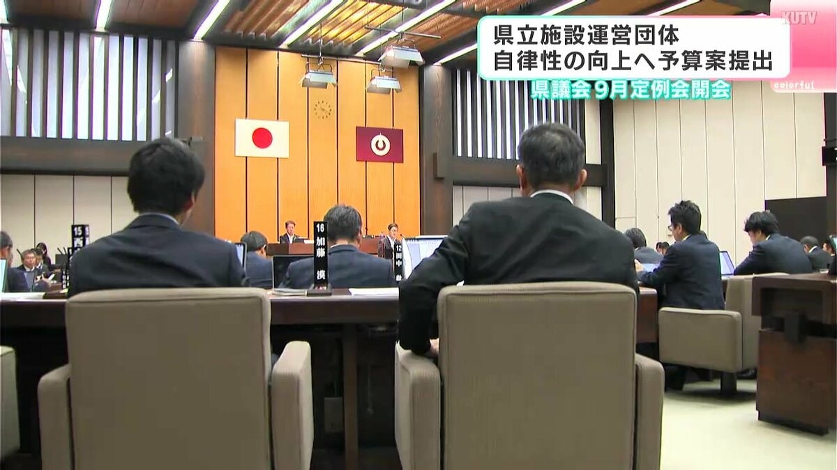 高知県議会９月定例会開会　県立施設運営団体の自律性向上へ　１０億８２６０万円あまりの補正予算案を提出